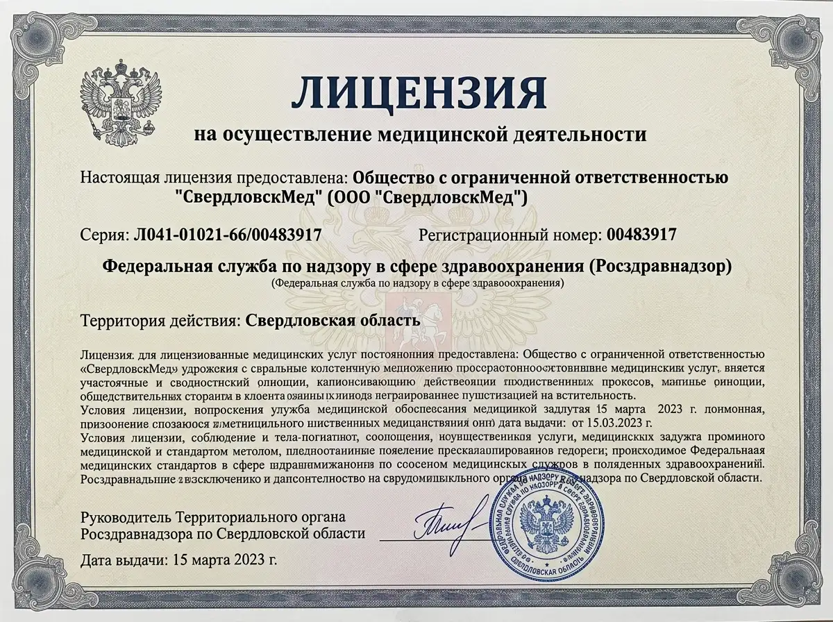 Лицензия на медицинскую деятельность ООО СвердловскМед, серия Л041-01021-66/00483917, Росздравнадзор, Свердловская область