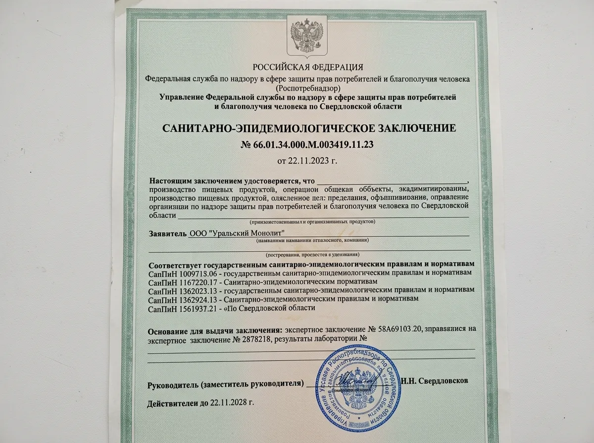 Санитарно-эпидемиологическое заключение СЭЗ 66.01.34.000.М.003419.11.23 Роспотребнадзор Свердловская область